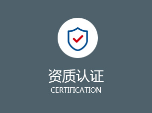 资质认证