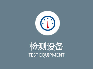 检测设备